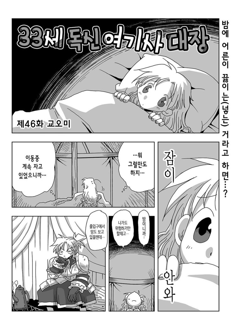 33-sai Dokushin Onna Kishi Taichou Ch. 33-46 | 33세 독신 여기사 대장 33~46화