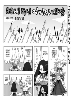 33-sai Dokushin Onna Kishi Taichou Ch. 33-46 | 33세 독신 여기사 대장 33~46화 Page #21