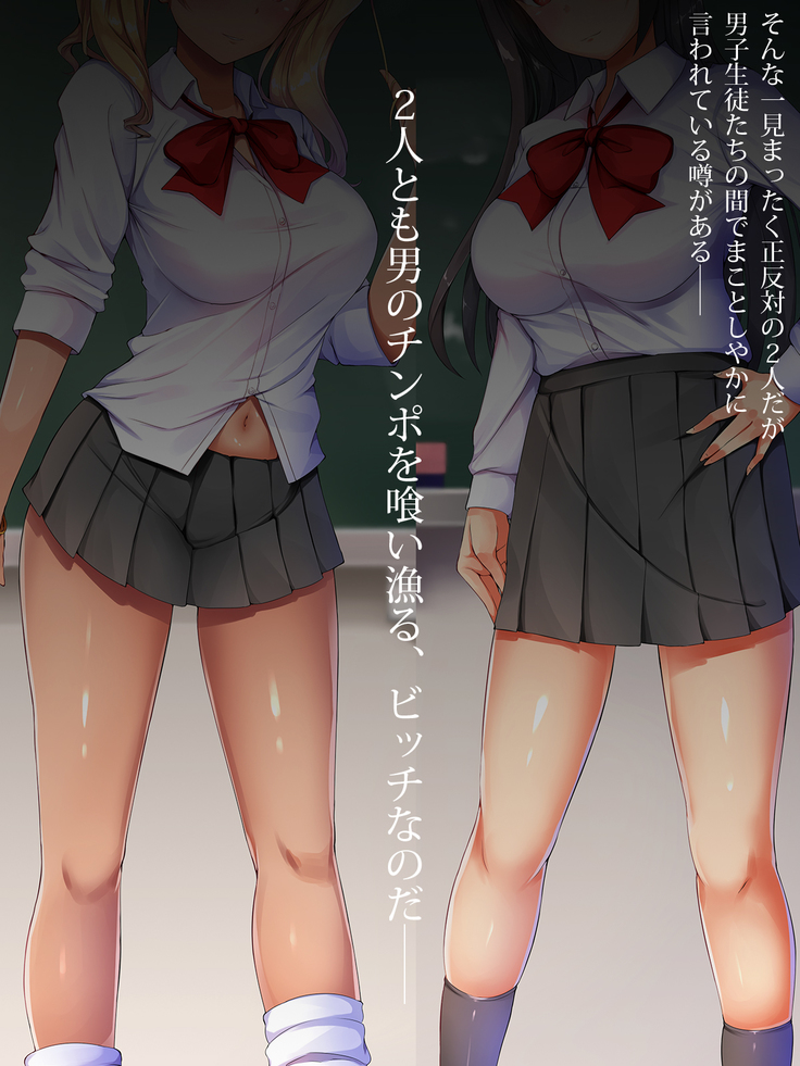 現役ビッチのドスケベスクールライフ