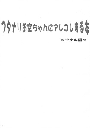 Futanari Okuu-chan ni Arekore Suru Hon -Anal Hen- Page #3
