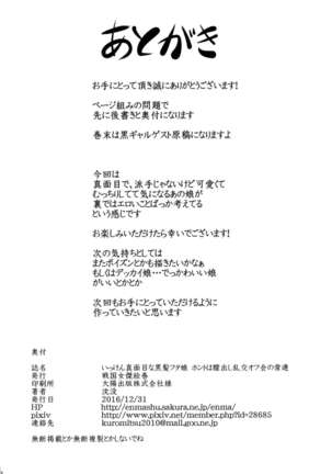 Ikken Majimena Kurokami Futa Musume Honto wa Chitsu Dashi Rankou Ofu-kai no Jouren - Page 17