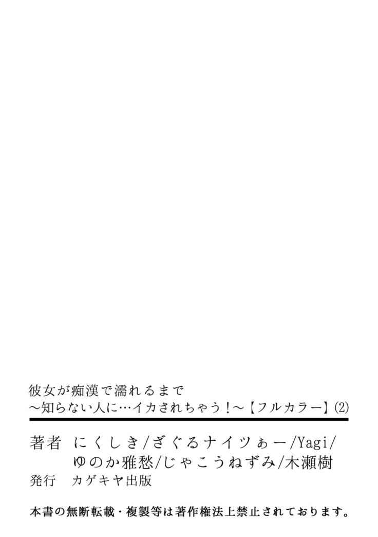 彼女が痴漢で濡れるまで～知らない人に…イカされちゃう!～【フルカラー】