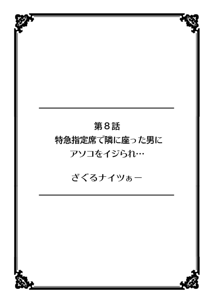 彼女が痴漢で濡れるまで～知らない人に…イカされちゃう!～【フルカラー】