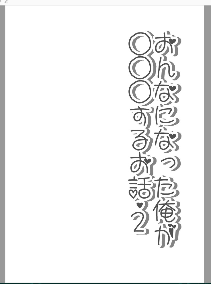 おんなになった俺が◯◯◯するお話