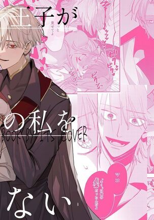 Yandere Ouji ga Shachiku Onna no Watashi o Hanasanai | The Yandere Prince Won't Let Me Slip Away