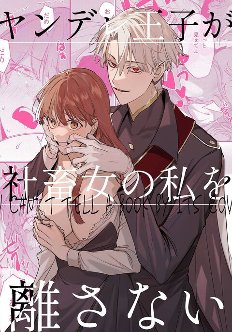 Yandere Ouji ga Shachiku Onna no Watashi o Hanasanai | The Yandere Prince Won't Let Me Slip Away