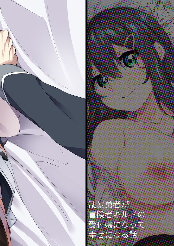 Ranbou Yuusha ga Bouken-sha Girudo no Uketsuke jou ni Natte Shiawase ni Naru Hanashi