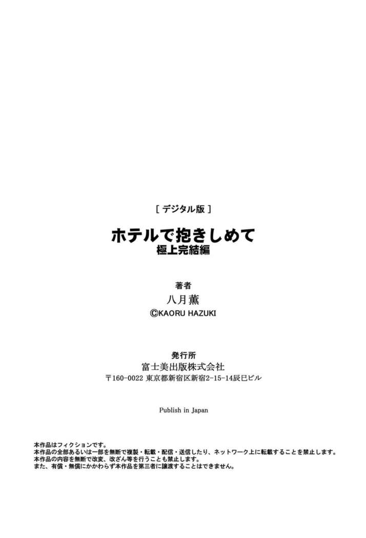 ホテルで抱きしめて 極上完結編