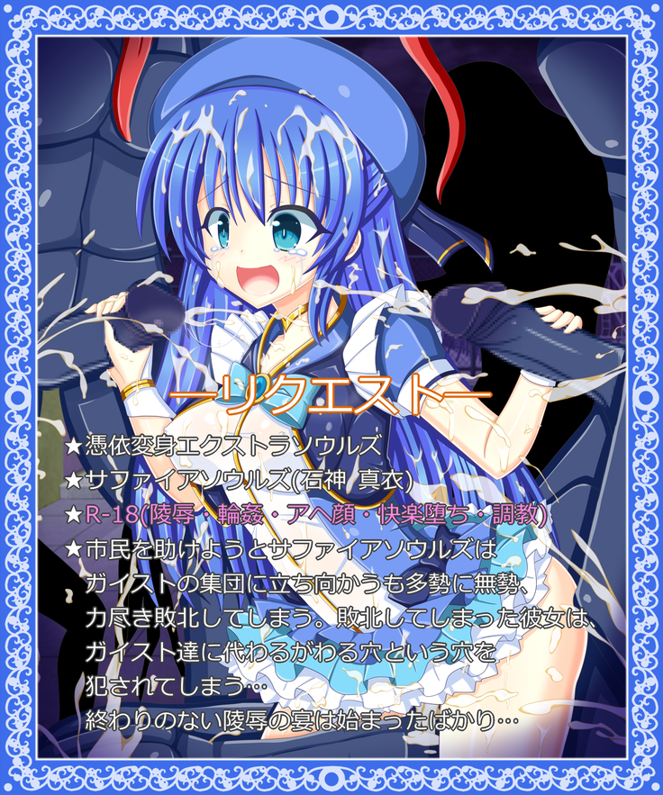 『魔法少女の宿命』サファイアソウルズ