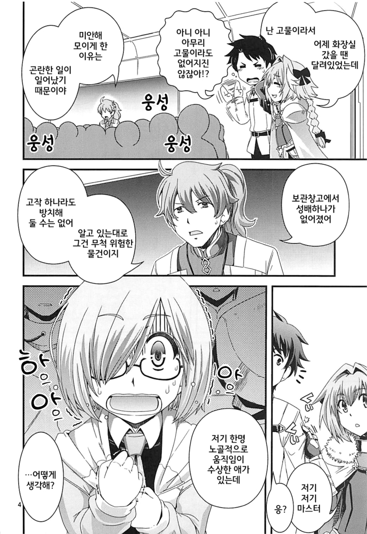 Mash & Astolfo Tokuinten Shoushitsu Jiken | 마슈&아스톨포 특이점 소실 사건