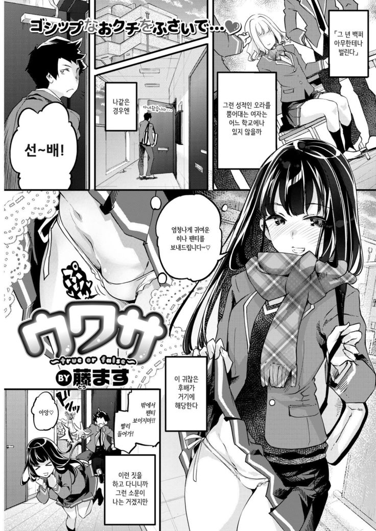 Uwasa ~true or false~