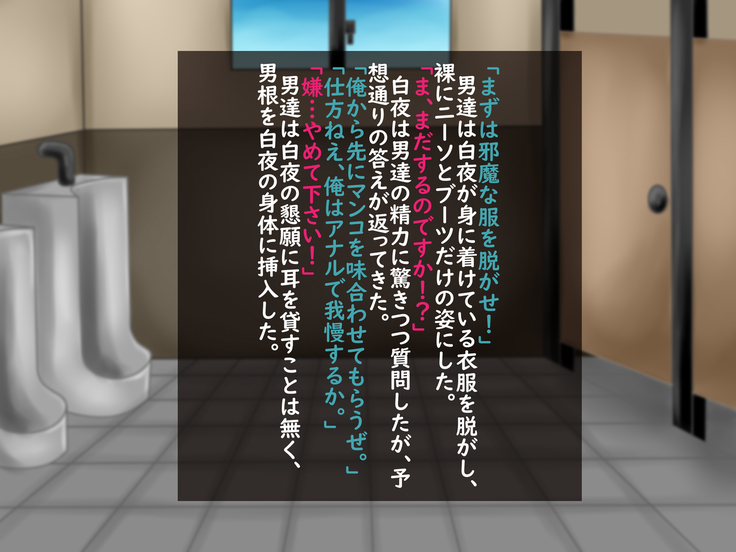 人間が大好きな白夜ちゃんが人間達に酷いことをされる話 凌辱編