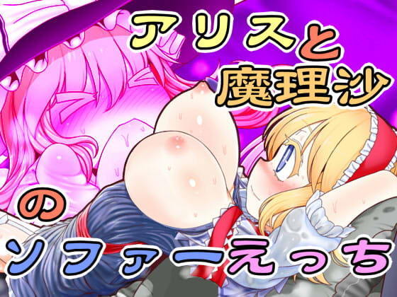 Alice to Marisa no Sofa Ecchi