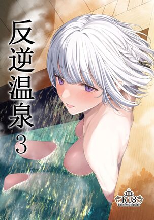 Hangyaku Onsen 3 | Hot Springs DEFY 3 - Page 1
