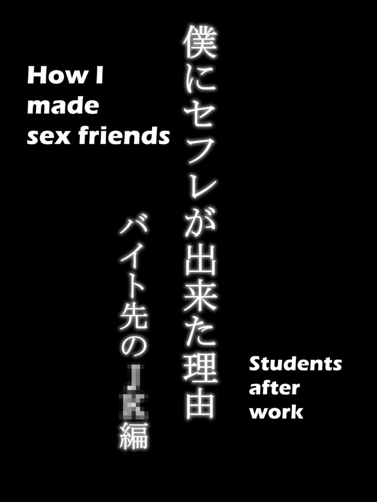 How I made sex friends ~Students after work~ Boku ni SeFri ga Dekita Riyuu ~Beit Saki no JK Hen~ Pages 1-58