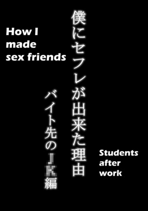 How I made sex friends ~Students after work~ Boku ni SeFri ga Dekita Riyuu ~Beit Saki no JK Hen~ Pages 1-58 - Page 5