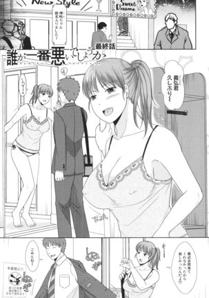 Futari wa tagai no Shiranuma ni -Dare ga Ichiban Waruii Deshouka- Page #82