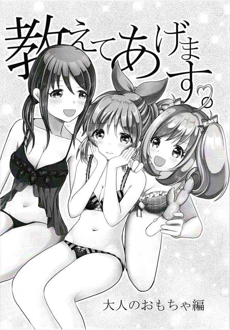 Oshiete Agemasu. ~Otona no Omocha Hen~