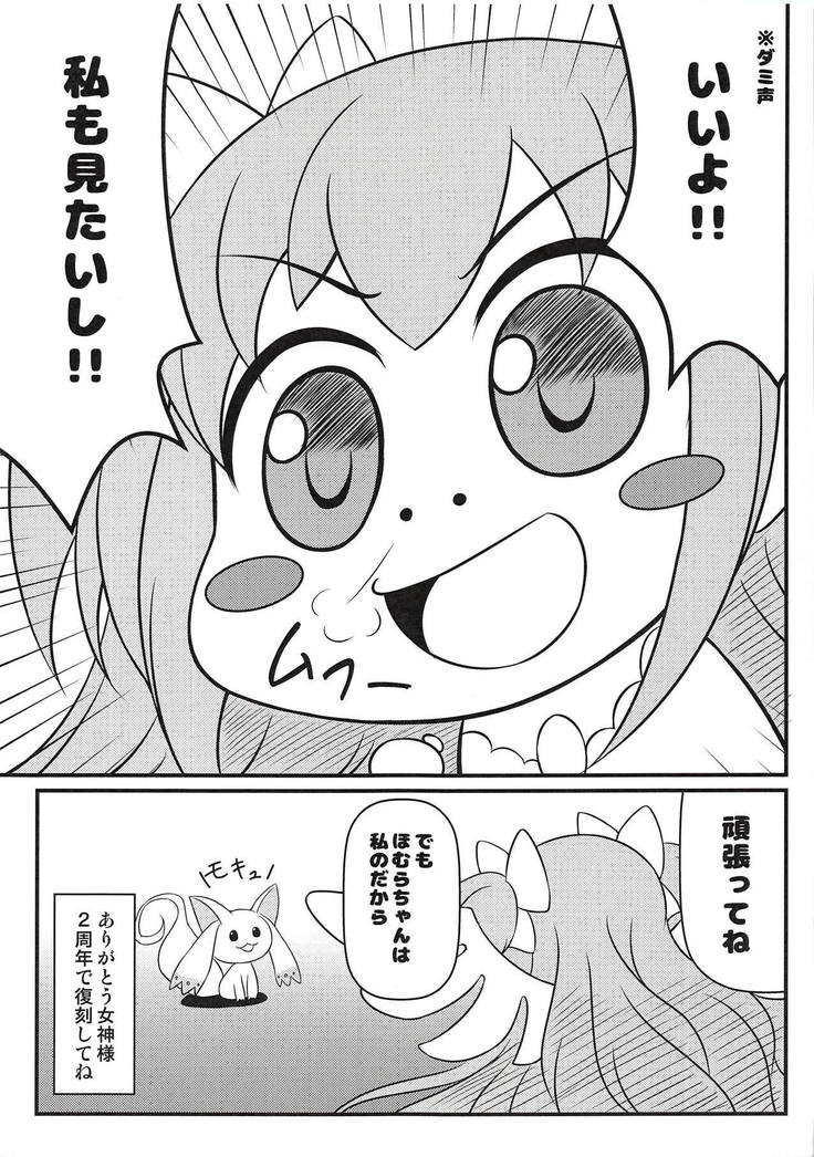 モキュ！モッキュモッキュ！モキュモキュモキュッキュ！モキュモキュモキュモキュ！