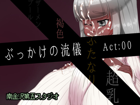 ぶっかけの流儀　Act:00