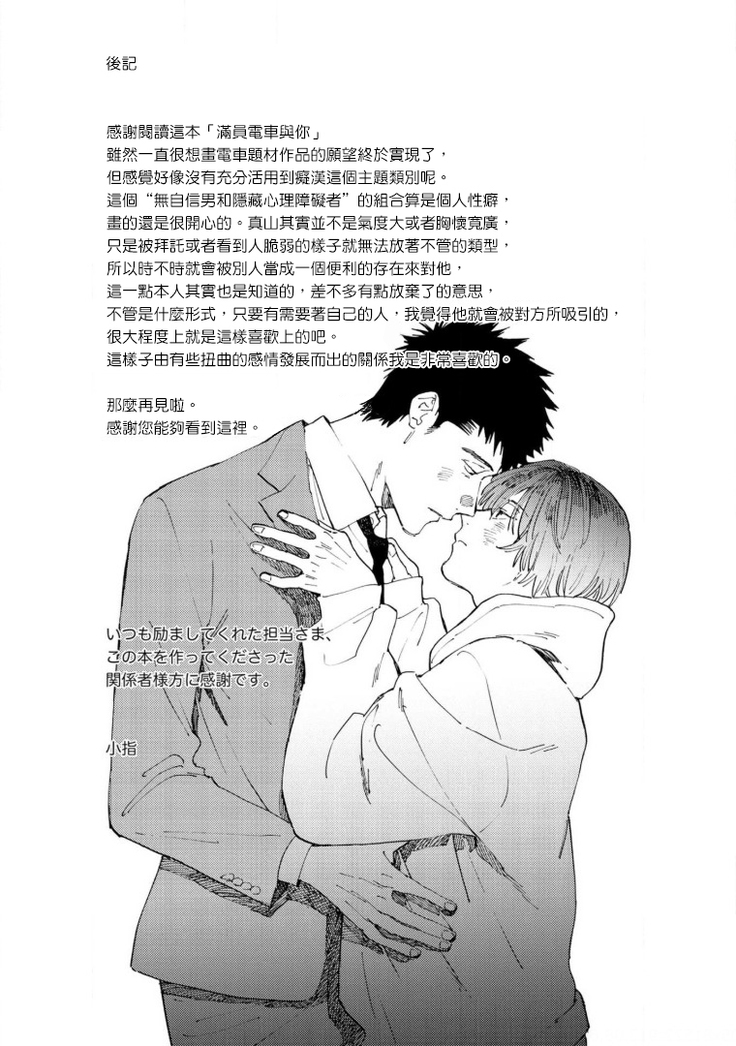 Manin Densha to Kimi | 满员电车与你 Ch. 6+番外1+番外2