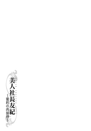 Bijin Shachou Yuki ~Mitsuyaku no Nikusettai~ - Page 206