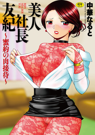 Bijin Shachou Yuki ~Mitsuyaku no Nikusettai~ - Page 1
