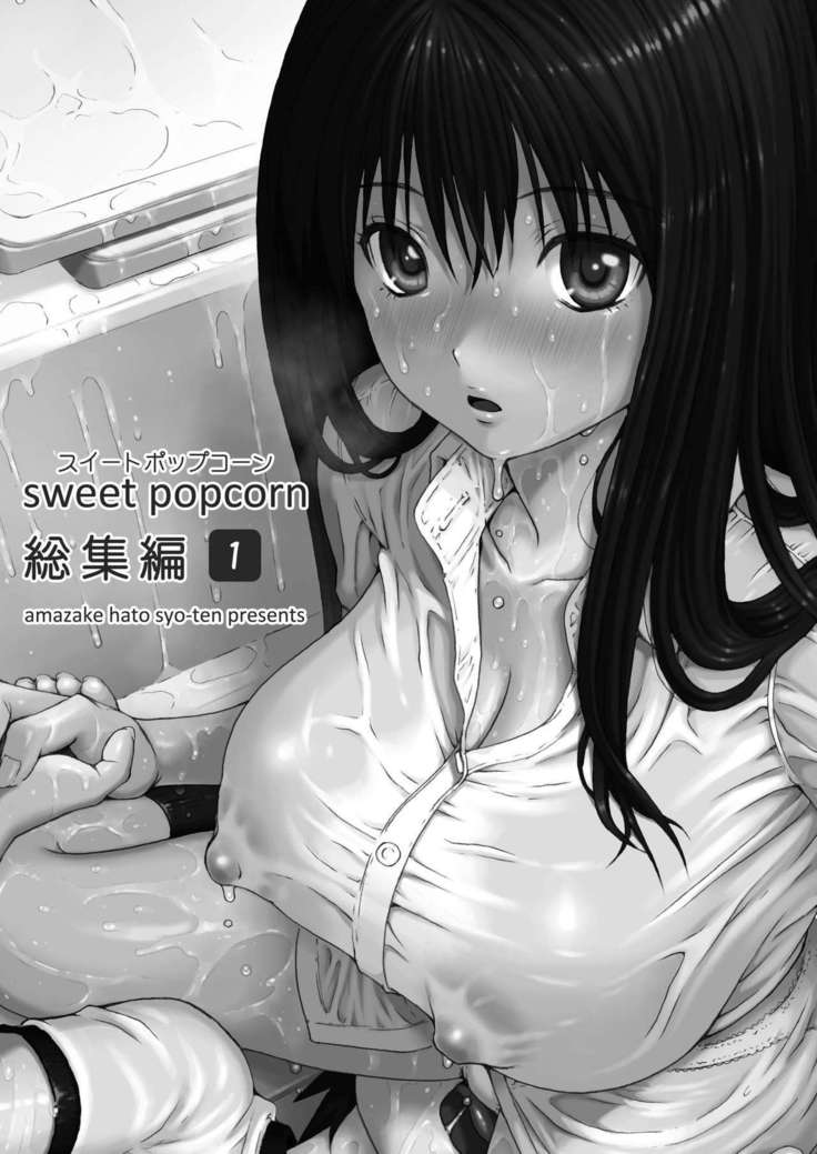 sweet popcorn 総集編1