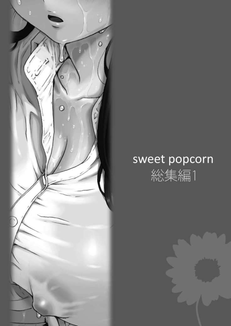 sweet popcorn 総集編1