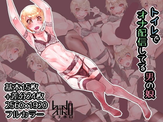 Toire de Ona Haishin Shiteru Otoko no Musume