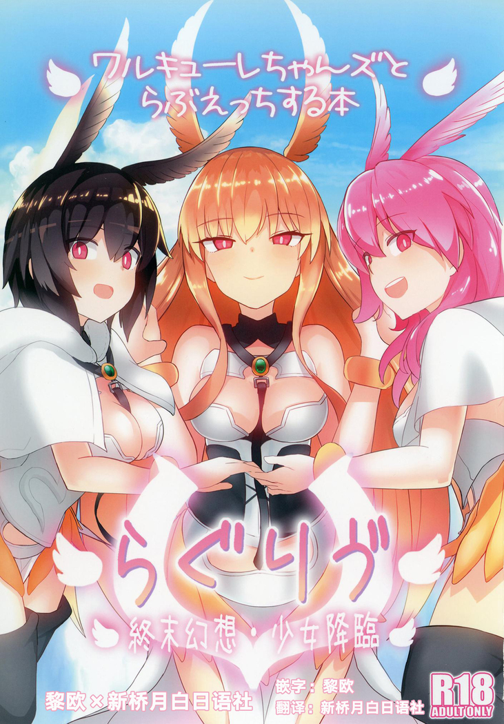 RagLíf ~Valkyrie-chans to Love Ecchi Suru Hon~