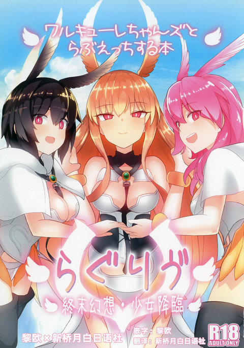 RagLíf ~Valkyrie-chans to Love Ecchi Suru Hon~