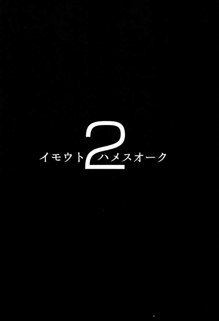 イモウトハメスオーク2