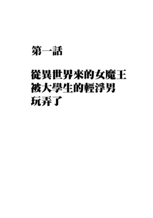 Isekai kara Yattekita Onna Maou-sama ga Charao no Daigakusei ni Yarareru Hanashi - Page 9
