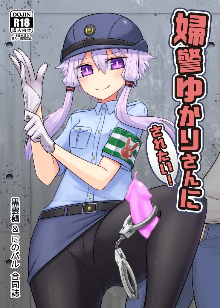 婦警ゆかりさんにされたい_