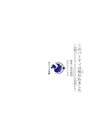 このパーティは呪われました～女戦士エマちゃんと○○○○な仲間たち～