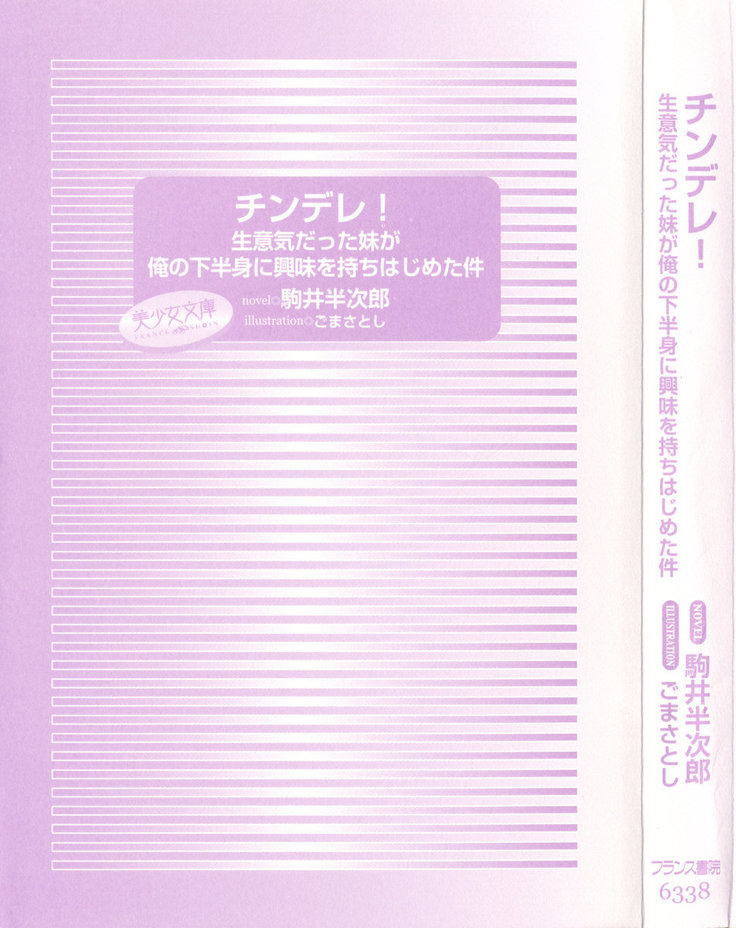 チンデレ！　生意気だった妹が俺の下半身に興味を持ちはじめた件