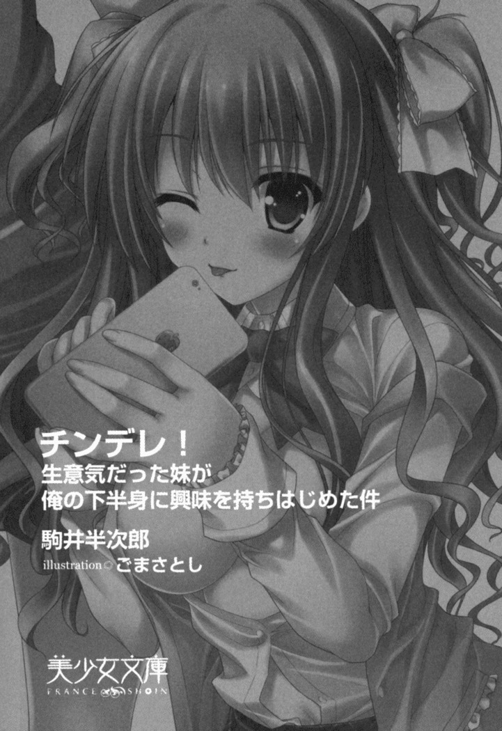 チンデレ！　生意気だった妹が俺の下半身に興味を持ちはじめた件