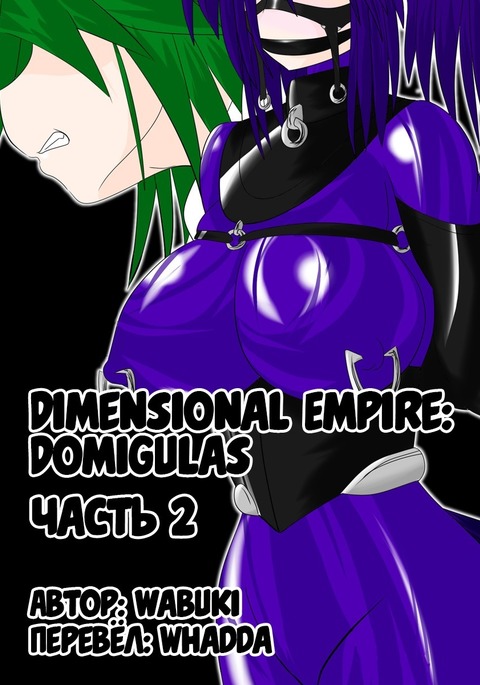 Jigen Teikoku Domigulas Vol. 2 | Dimension Empire: Domigulas Vol.2