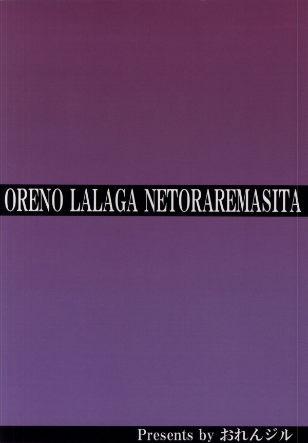Ore no Lala ga Netoraremashita