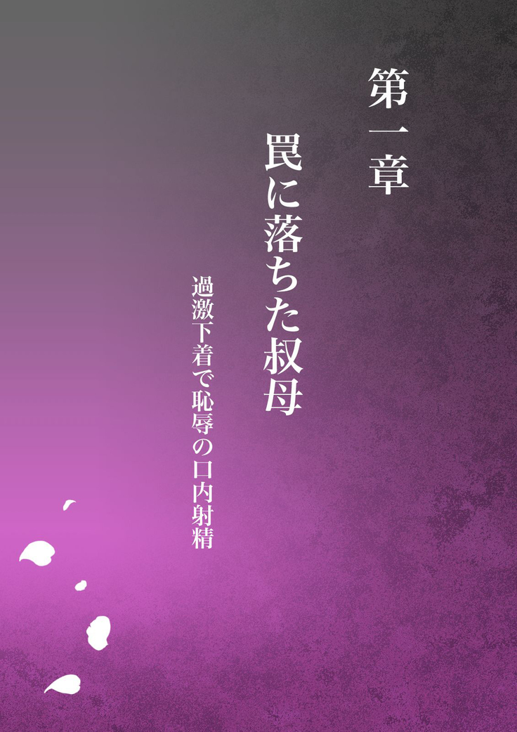 Akogare no Oba o Netoru