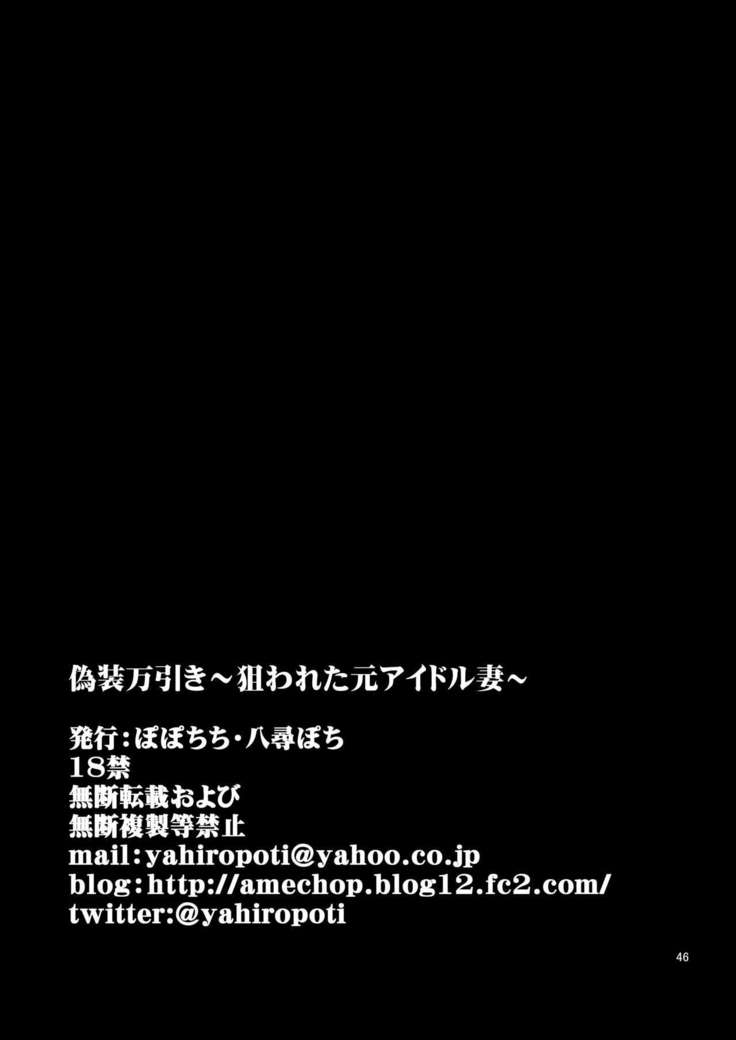 Gisou Manbiki ~Nerawareta Moto Idol Tsuma~ | 偽裝竊盜~被狙擊的前偶像人妻~
