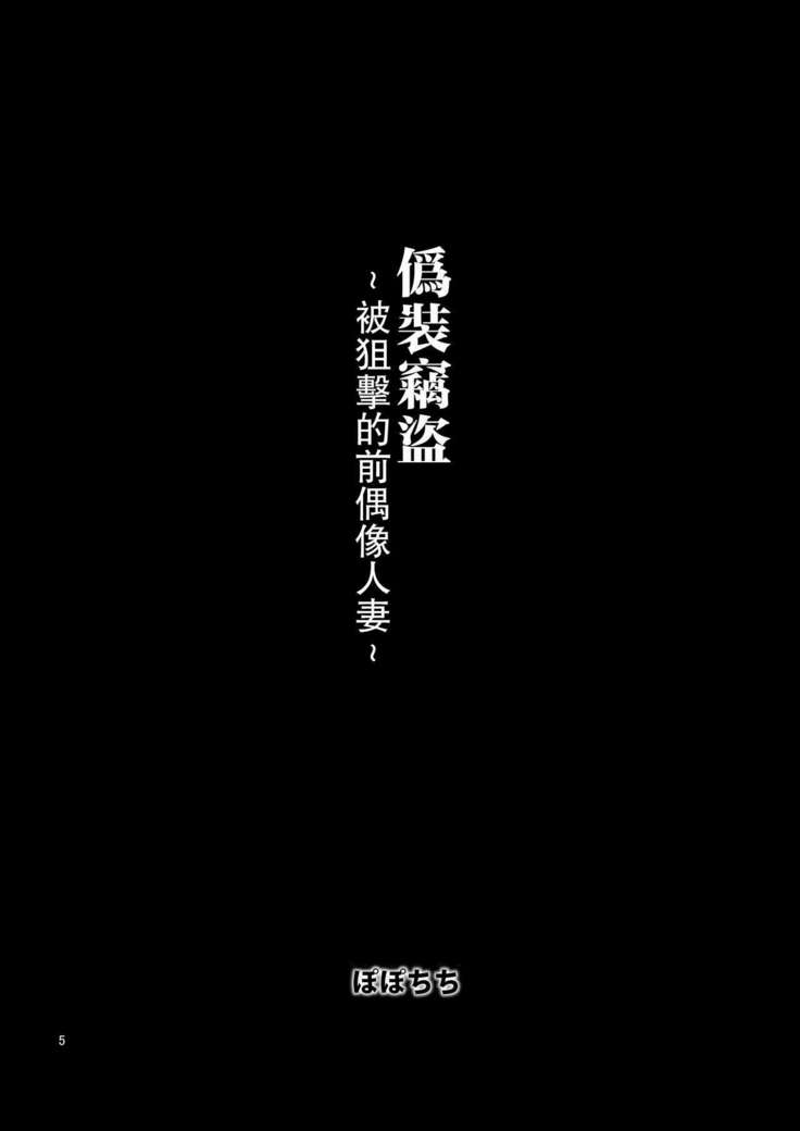 Gisou Manbiki ~Nerawareta Moto Idol Tsuma~ | 偽裝竊盜~被狙擊的前偶像人妻~