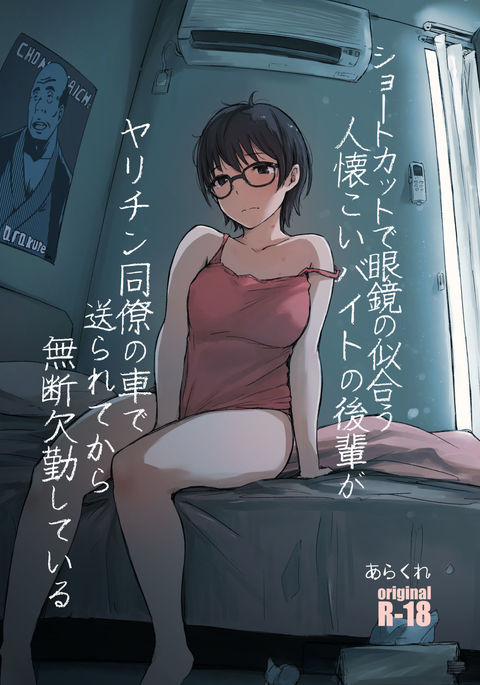 Shortcut de Megane no Niau Hitonatsukoi Beit no Kouhai ga Yarichin Douryou no Kuruma de Okurarete kara Mudankekkin Shiteiru + Omake