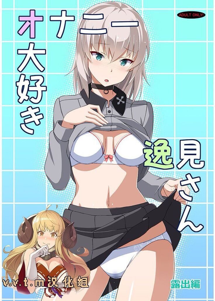 Onanie Daisuki Itsumi-san Roshutsu Hen