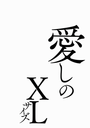 Itoshi no XL Size | 心爱的巨无霸 Ch. 1-5 Page #168