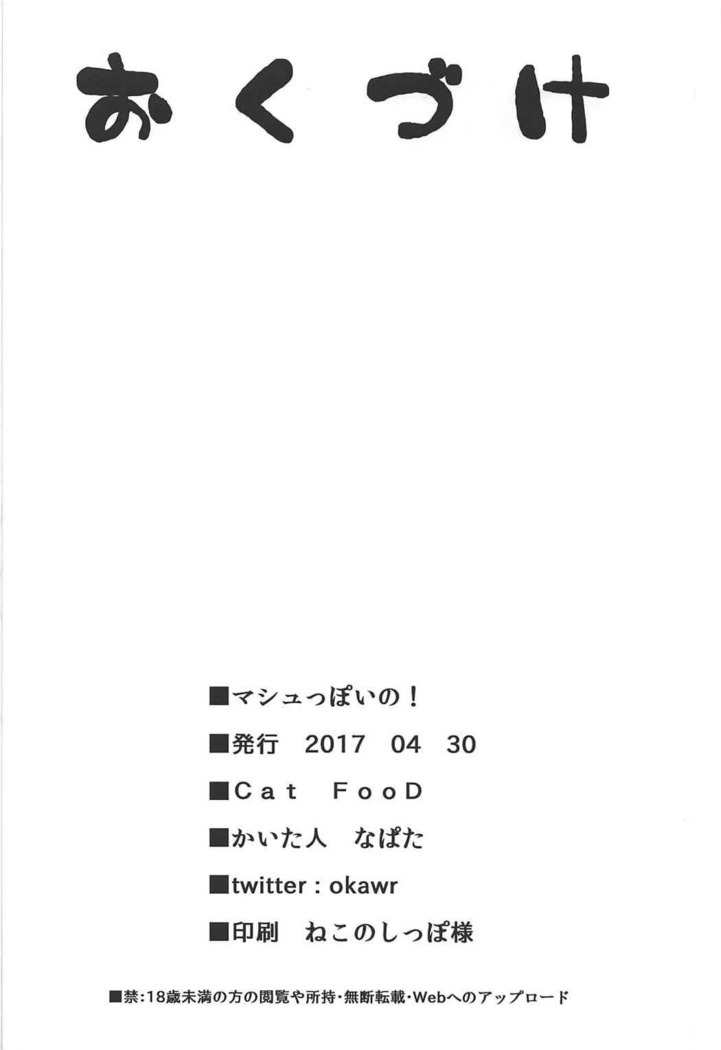 マシュっぽいの!