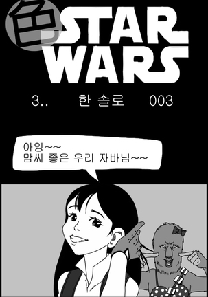Sexy Star Wars - Han Swap Solo Part 1-3 Page #29