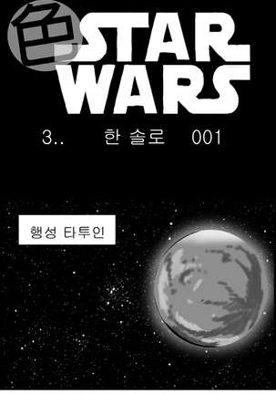 Sexy Star Wars - Han Swap Solo Part 1-3 Page #1