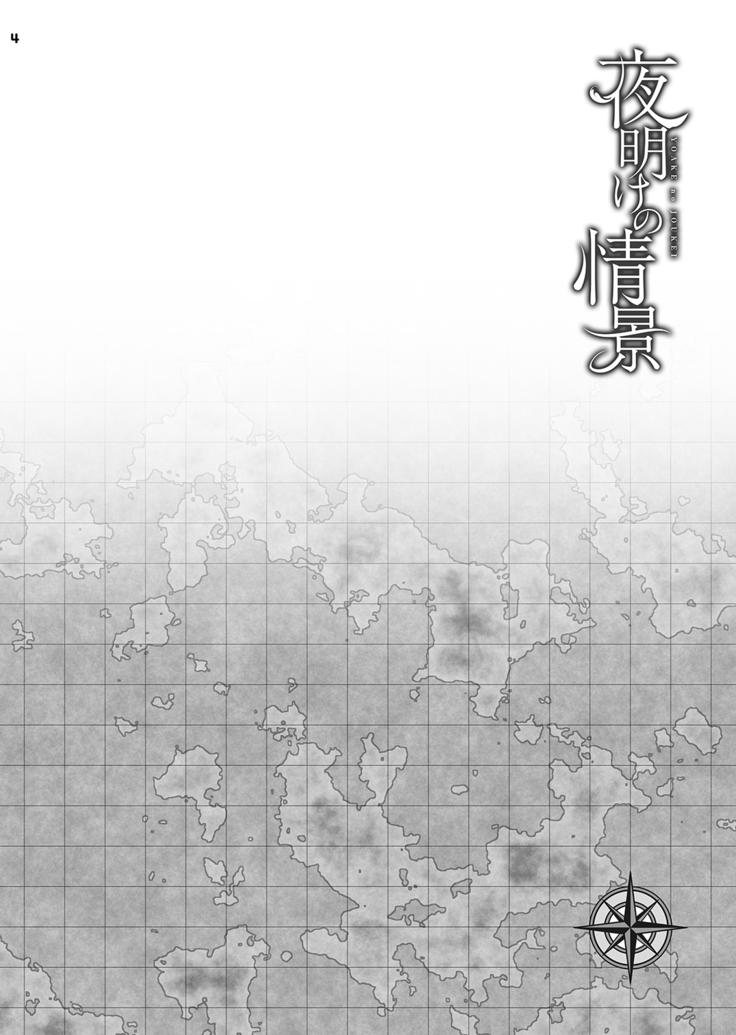 Yoake no Joukei